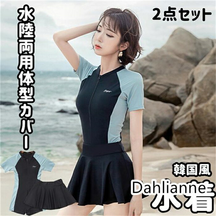 水着 レディース 体型カバー 女の子 上下セット フィットネス水着 かわいい 日焼け防止 ママ水着 水陸両用色 練習用 無地 海 夏 2点セット 韓国風 カップ