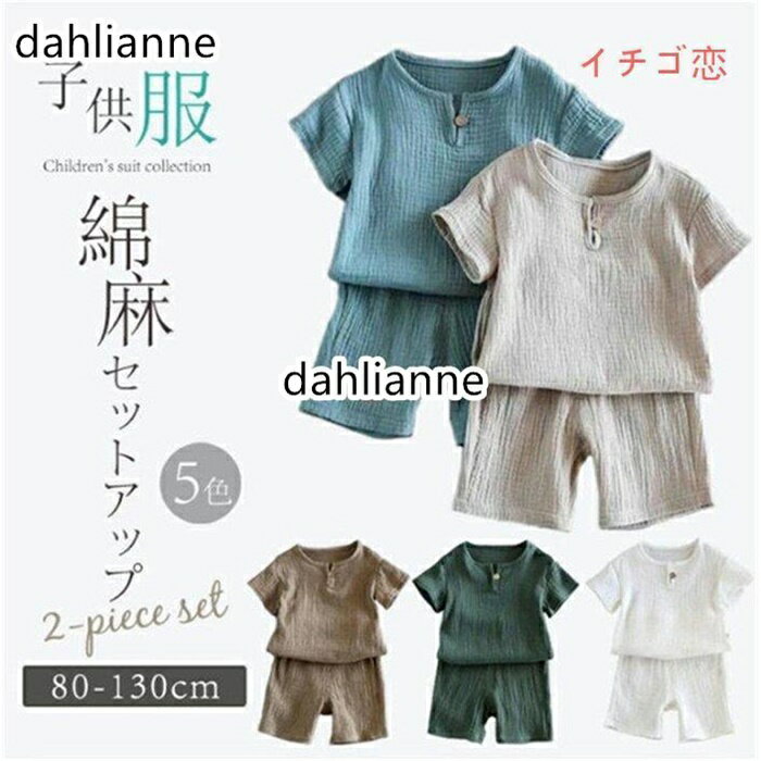 Rakuten - キッズ セットアップ 男の子 女の子 綿麻 子供服 半袖Tシャツ+ショートパンツ 2点セット リネン カジュアル上下セットアップ 夏 シンプル 新作 おしゃれ