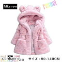 子供服 防寒ジャケット ふわふわコート アウター キッズ服 おしゃれ もこもこ ポケット付き ジャンパー ジュニア パーカー トレーナー 帽子付き 女の子 キュ...