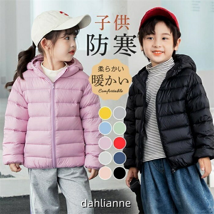 ダウンコート 子供 子供服 男の子 女の子 フード付き 薄手 軽い 収納袋付き ブルゾン アウター 防寒 冬物 暖かい 柔らかい 上品 可愛い 無地