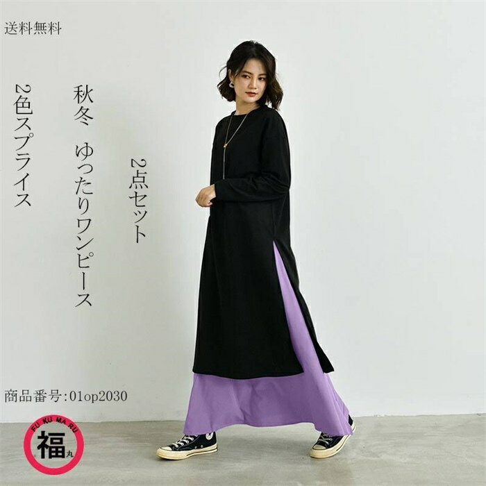 二点セット ロングワンピース 秋冬 ゆったり 大きいサイズ オーバーサイズ 2色スプライス ワンピース 秋物 冬物 ロングワンピ 切り替え 長袖 体型カバー