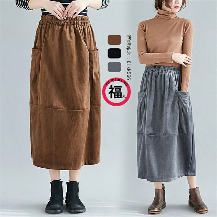 Rakuten - コーデュロイ スカート フレアスカート 秋冬 ロングスカート コーデ ロング レディース ウエストゴム ロング丈 ボトムス 無地 aライン ポケット付き 体型カバー