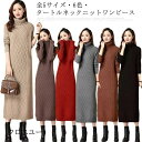 全7色5サイズ?! ロングワンピース ニットワンピース セーター レディース タートルネック ロング ワンピース ニットワンピ ニット マキシ丈 長袖 秋冬 大きいサ