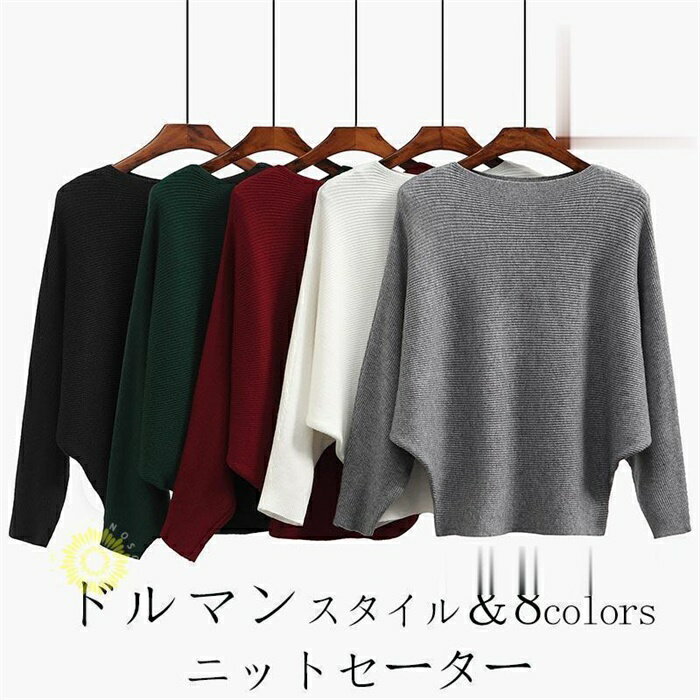 ドルマンニットセーター オシャレ 秋冬 レディース ニット 体型カバー ドルマン 長袖 ニットトップス ボートネック ゆったり カジュアル セーター 無地