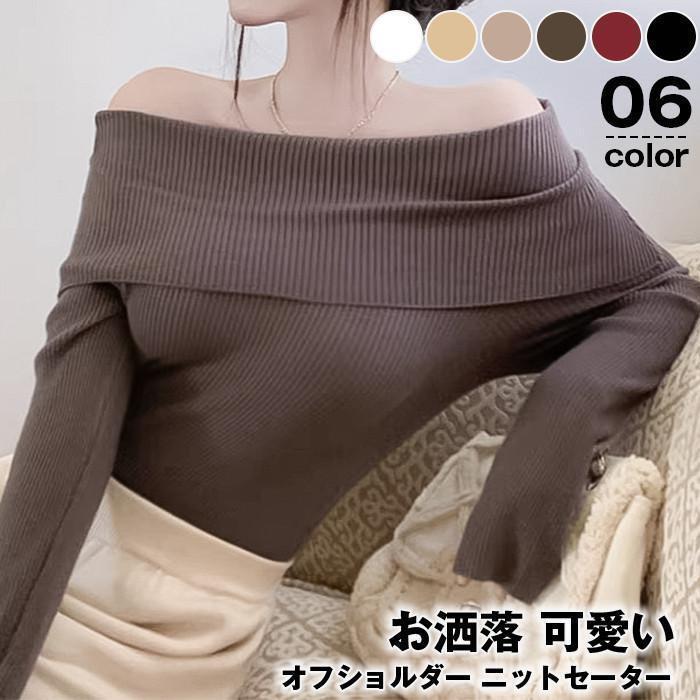 リブニット 長袖 レディース オフショルダー ニットセーター オフィス トップス 肩だし 秋 冬 春 長袖ニット スリム フィット ニット 大人
