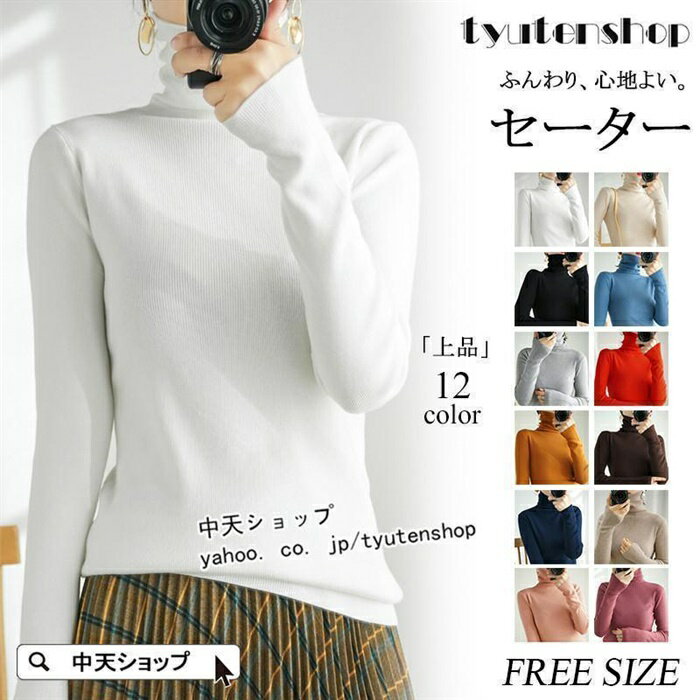 Turtleneck - セーター ニットトップス レディース 春秋冬 ニットセーター インナーコーデ 着痩せ シンプル 上品 無地 ハイネック 長袖トップス 薄手 韓国風 大人 フェミニン