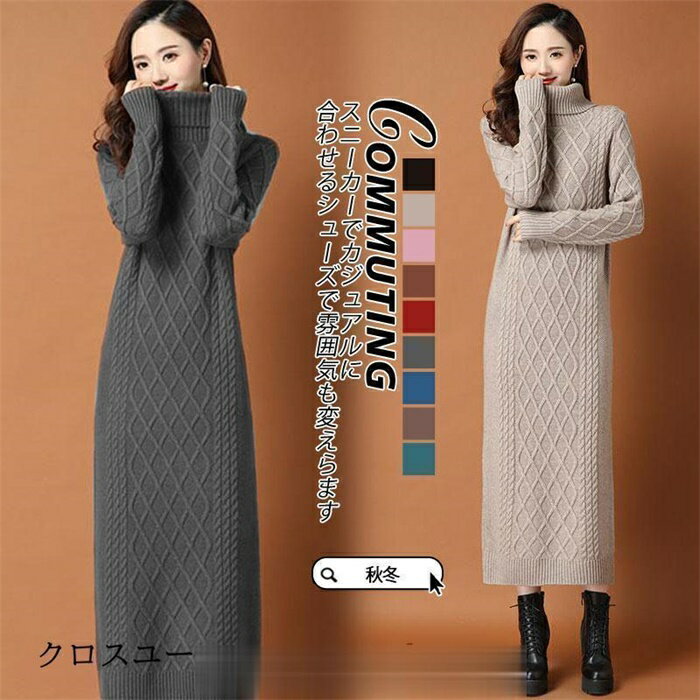 ニットワンピース レディース 秋冬 マキシ丈 長袖 セーター ワンピース チュニック トップス ハイネック 厚手 あったかい 防寒 ロングニットワンピ きれいめ