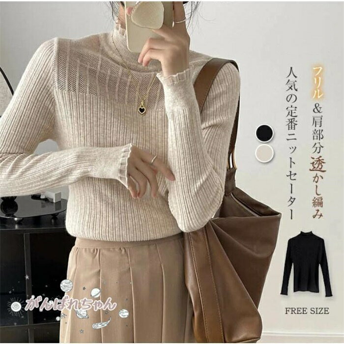 ニットセーター 長袖 レディース インナー 秋冬 プルオーバー ハイネック フリル 大人 可愛い リブニット 透かし編み ニット セーター 着回し 秋 冬 春