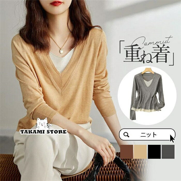 V-Neck - ニット レディース トップス 長袖 秋 冬 Vネック レイヤード風 セーター ニットソー プルオーバー 春 カジュアル ゆったり オフィス シンプル インナー