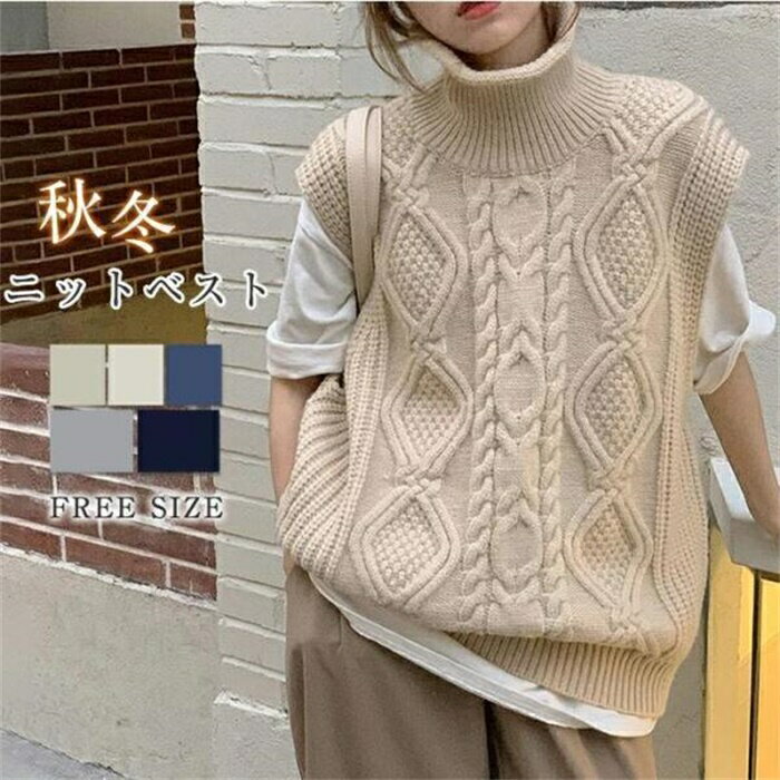 Turtleneck - ニットベスト セーター ニット レディース ベスト 秋 冬 コーデ ハイネック ニット ケーブル編み リブ編み セーター 重ね着 ゆったり カジュアル お出かけ