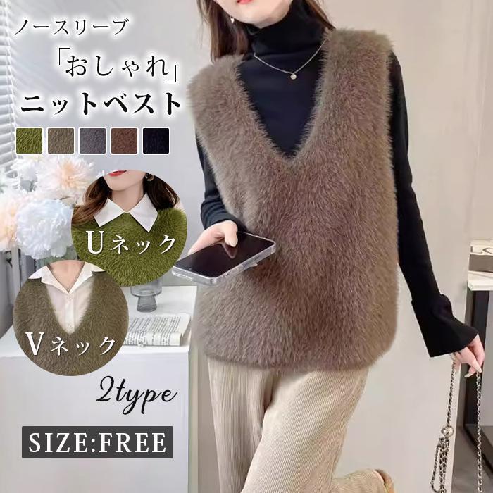 V-Neck - ニットベスト レディース 秋 冬 春 ベスト ニット Uネック Vネック レイヤード ジレ トップス 毛足長め プルオーバー セーター ノースリーブ