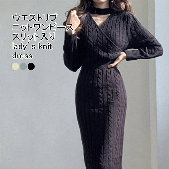 Rakuten - ニットワンピース レディース ニットセーター 細身 ロング丈 ウエストリブ ケーブル編み スリット入り 柔らかい シンプル 春秋