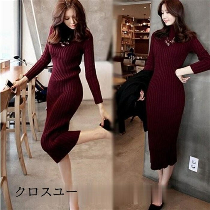 ニットワンピースロングレディース秋冬タイトニットワンピース長袖ニットセータータイトワンピースロン..