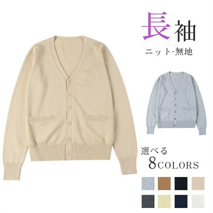 Rakuten - スクール カーディガン ニット ウェア セーター トップス 学生 服 制服 学校制服 アウター 無地 羽織 女子 通学 レディー