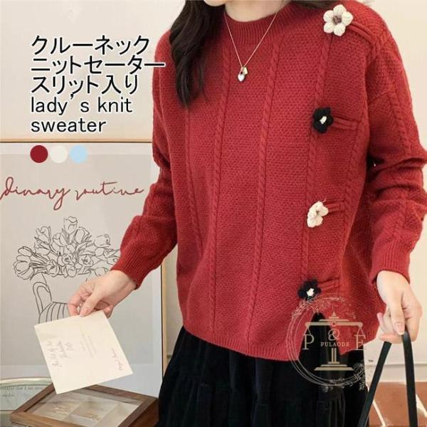 乐天商城 - ニットセーター レディース インナー クルーネック 長袖 花モチーフ スリット入り 柔らかい 暖かい ゆったり 大人可愛い 春秋冬