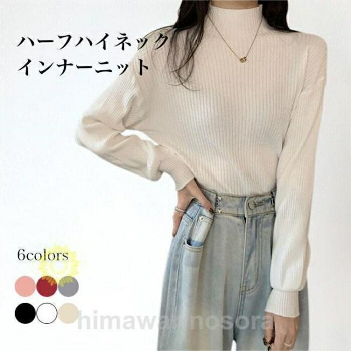 Turtleneck - ニットセーター レディース インナーニット ハーフハイネック ニット ソフト ピチニット インナーウェア セーター 無地 オフィス シンプル 秋冬