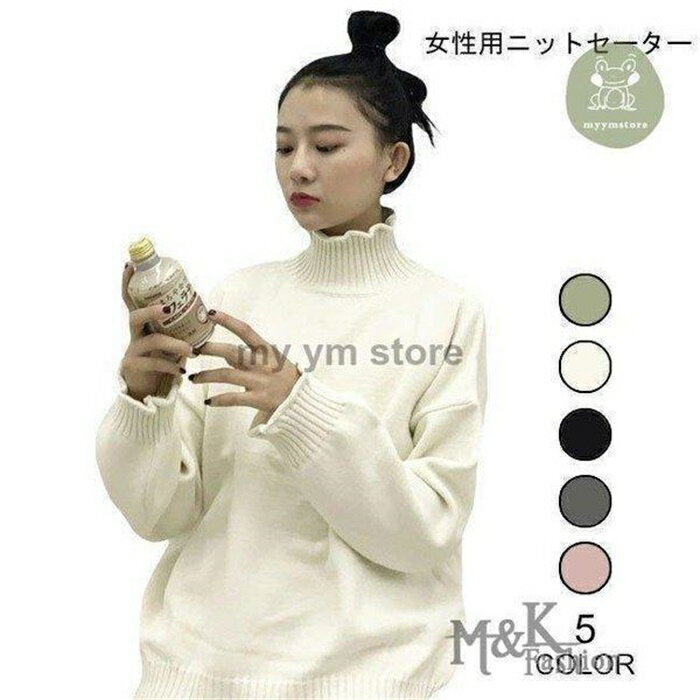 Turtleneck - ニットセーター レディース ハイネック セーター ゆったり 無地 女性用 ニット トップス 長袖 カジュアル 着まわし