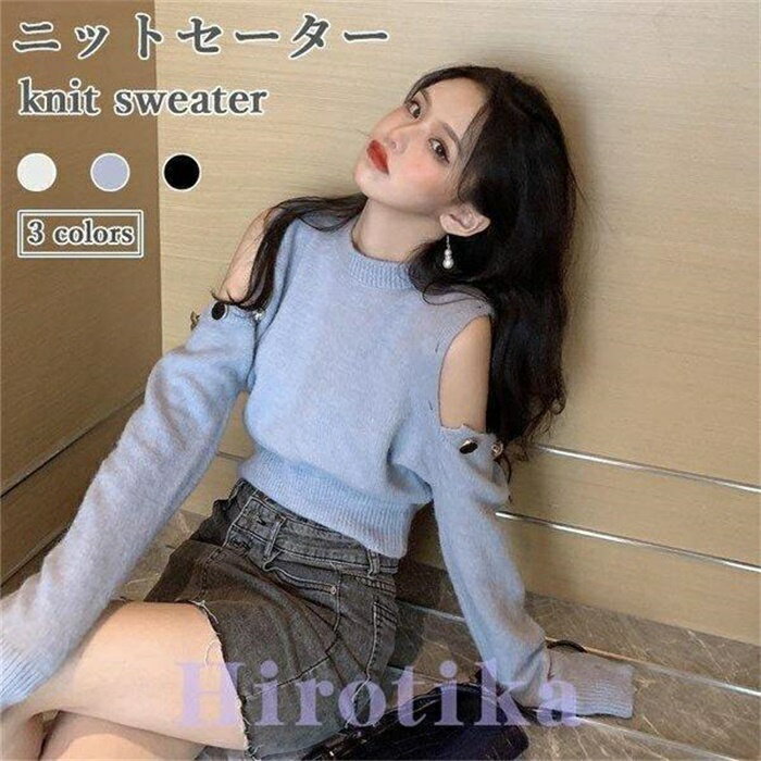 肩だしニットセーター レディース 春 冬 リブ 長袖 おしゃれ キレイめ スッキリ ゆったり シンプル 無地 可愛い 通学 通勤 トップス 冬新作