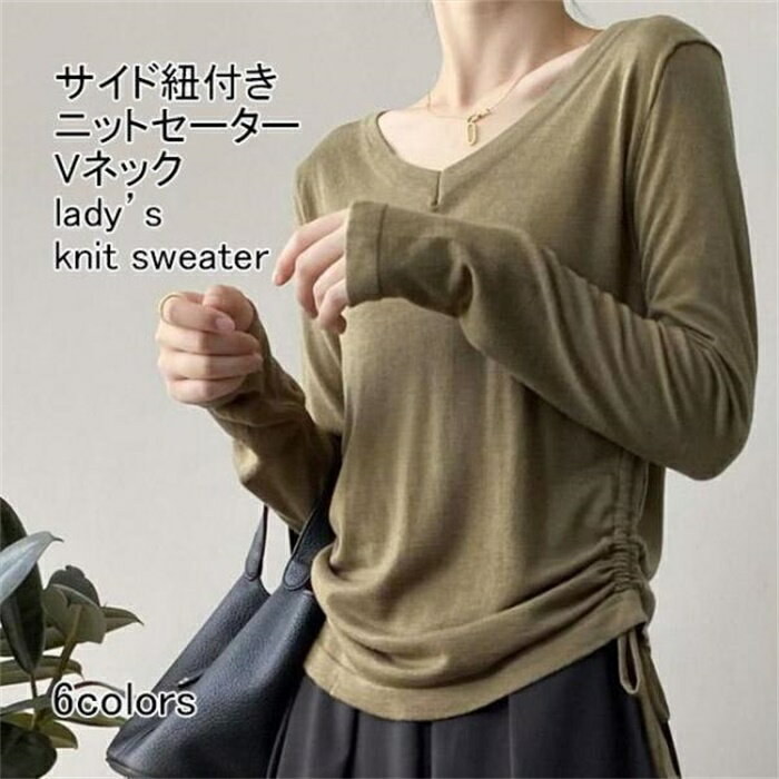 V-Neck - ニットセーター レディース インナー 無地 Vネック 長袖 薄手 サイド紐付き プルオーバー 柔らかい 細見え 着痩せ シンプ 快適 春秋
