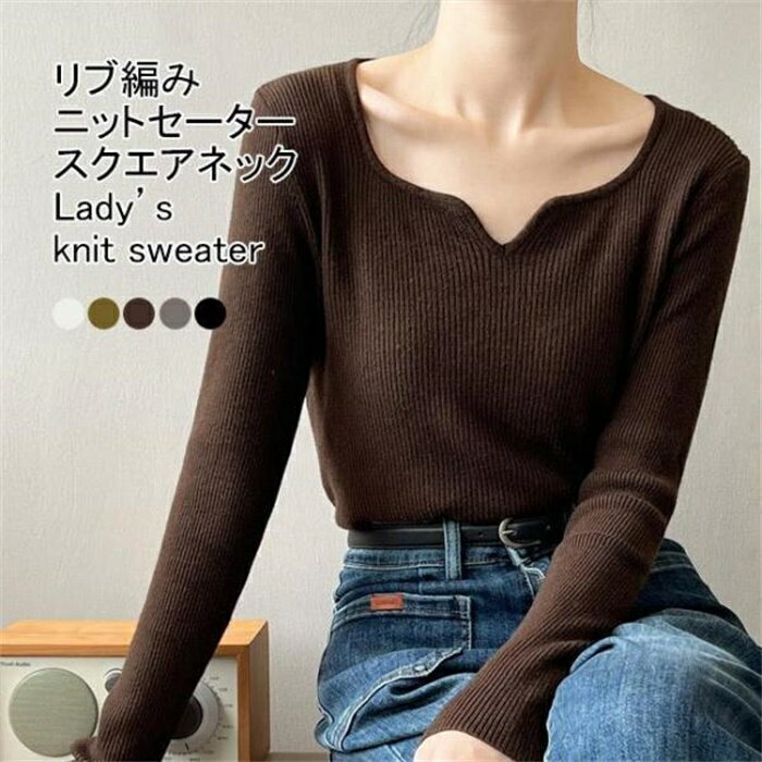 Square Neck - ニットセーター レディース インナー 無地 スクエアネック 長袖 重ね着 ストレッチ性 柔らかい 着痩せ 着回し シンプル 春秋