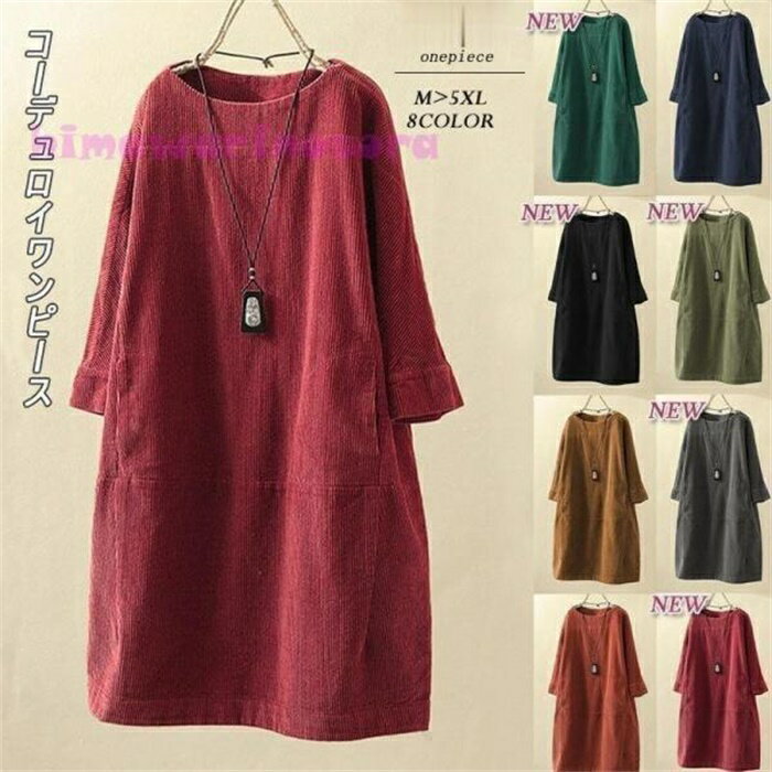 ワンピース レディース ロングワンピース 薄手 膝丈 コーデュロイ ラウンドネック 長袖 Aラインワンピース 無地 大きいサイズ ゆったり 40代 コーデ