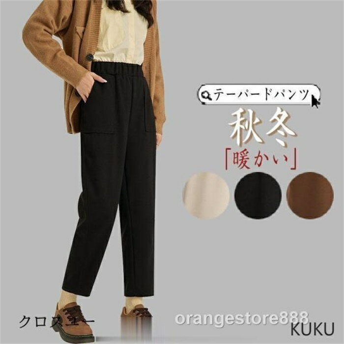 乐天商城 - パンツ テーパードパンツ レディース 秋冬 パンツ ズボン 無地 カジュアル あったかい 楽ちん ゆったり レギンスパンツ 春秋冬 50代 40代 30代 20代