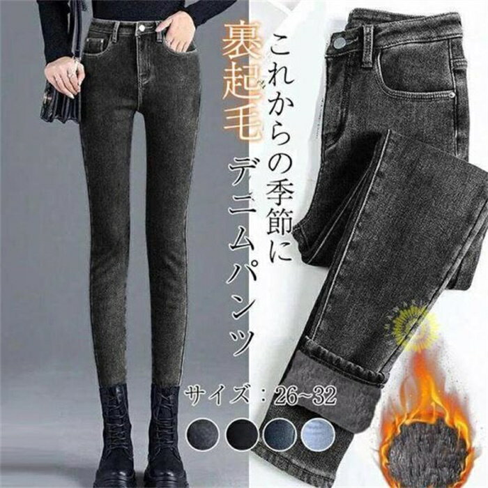 Rakuten - デニムパンツ レディース 裏起毛 秋冬 スキニーパンツ ハイウエスト ストレッチ 防寒 着痩せ カジュアル 美脚 秋冬 暖かい30代 40代 50代 ファッション