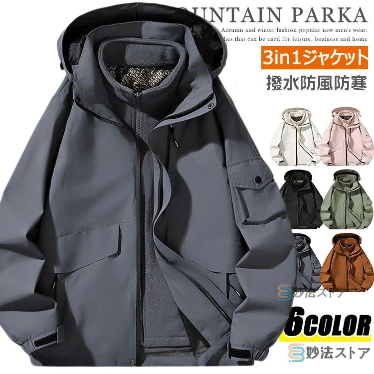 マウンテンパーカー メンズ レディース 3WAY トレッキングジャケット 撥水 防風 防寒 暖かい 冬用 アウトドアジャケット 3in1ジャケット 登山服 フリースライナー 脱着可 2点セット マンパー 自転車 登山 キャンプ バイク 秋冬 秋服 冬服 everything-mart-10026892 辰の世界 パッケージ画像