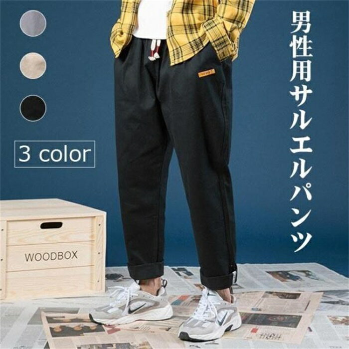 乐天商城 - サルエルパンツ メンズ パンツ ゆったり カーゴパンツ 長ズボン ウエストゴム ロングパンツ 男性 カジュアルパンツ 九分丈 春秋 お洒落