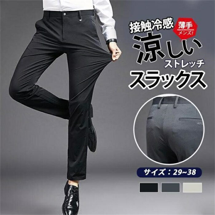 Rakuten - スラックス メンズ アイスシルクパンツ 接触冷感 イージーパンツ ストレッチパンツ カジュアル パンツ ストレッチ ロング ビジネス クールビズ 春秋 洗える
