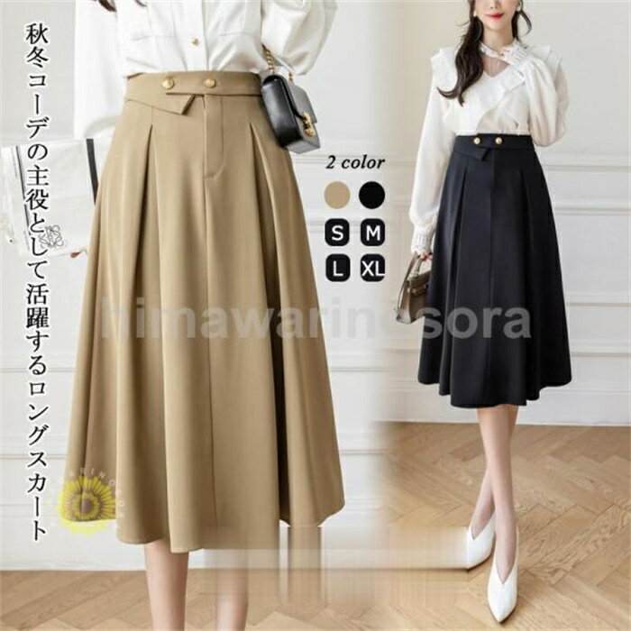 フレア スカート フレアスカート ロングスカート ミモレ丈 ロング丈 秋 冬 秋冬 ナチュラル Aライン 大人可愛い フェミニン 上品 エレガント 通勤 通学