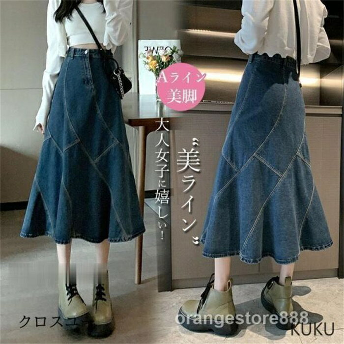 デニムスカート レディース ロングスカート Aライン スカート ハイウエスト きれいめ 春秋コーデ ゆったり 通勤 美脚 カジュアル 体型カバー