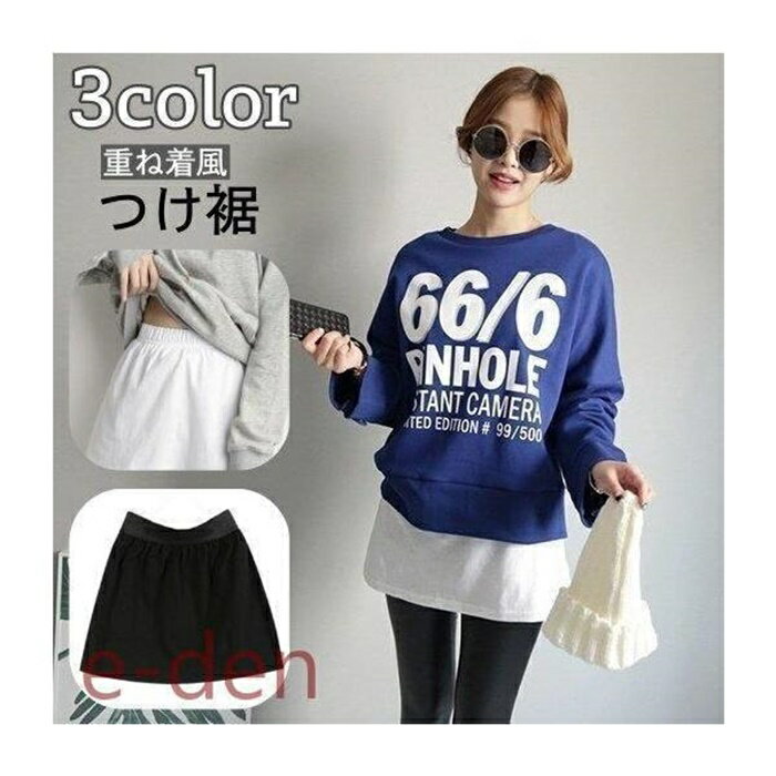 付け裾 つけ裾 重ね着風 レイヤード風 レディース 女性 トップス スカート 体型カバー ゆったり ラフ ショート丈 ウエストゴム フェイクレイヤード