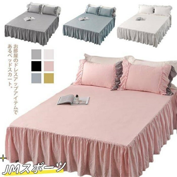 ベッドスカート フリル ベッド スカート ベッドカバー ベッドシーツ シングル ウォッシャブルベッドス..