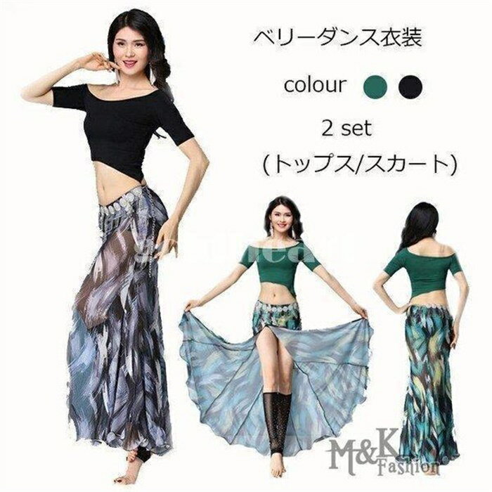 ベリーダンス衣装 社交ダンス トップス/スカート 2点セット レッスン着 2色 ウエストチェーンなし グリーン ブラック ステージ着 練習服 舞台服