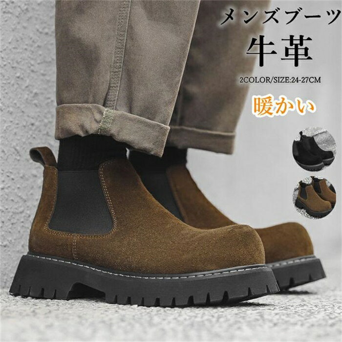 【送料無料】ブーツ メンズ サイドゴアブーツ チェルシーブーツ ヒールブーツ 牛革 スエード調 裹起毛 暖かい シューズ 靴 くつ おしゃれ シンプル きれいめ フ