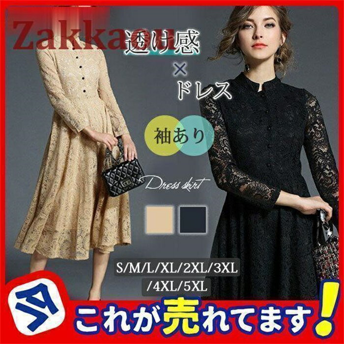 乐天商城 - ワンピース 結婚式 パーティードレス レディース 透け感 レース 袖あり ミモレ丈 ドレス ロングドレス 総レース 長袖 Aライン 二次会 パーティ