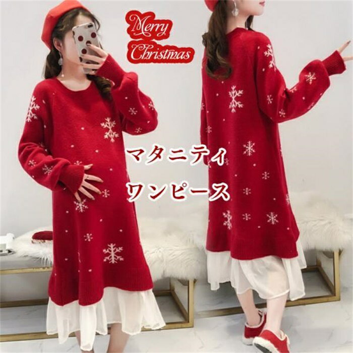 乐天商城 - クリスマス ニットワンピース マタニティ 服 セーター おしゃれ ロング 冬 長袖 ボトルネック Aライン ストレッチ 妊婦服 マタニティ ワンピース フォーマル