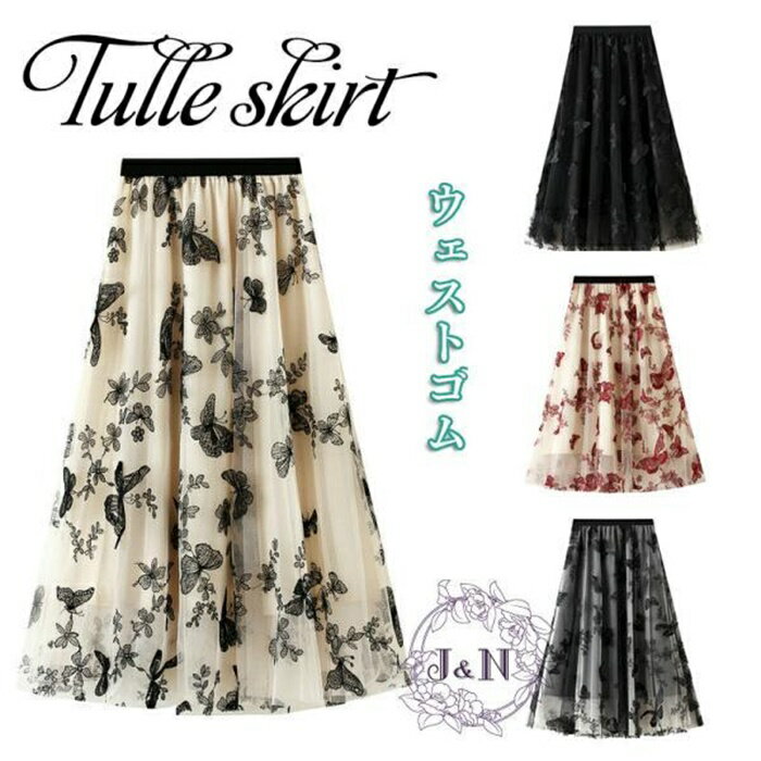 スカート レディース チュールスカート 夏 春コーデ マキシ ウエストゴム ロング 蝶柄 フレアスカート ミモレ丈 オシャレ ボトムス 着痩せ 通勤 きれいめ
