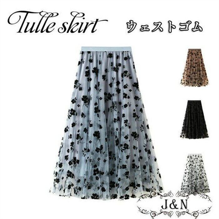 スカート レディース チュールスカート 夏 マキシ 花柄 春コーデ ウエストゴム ロング フレアスカート ウエストゴム ミモレ丈 オシャレ ボトムス 着痩せ