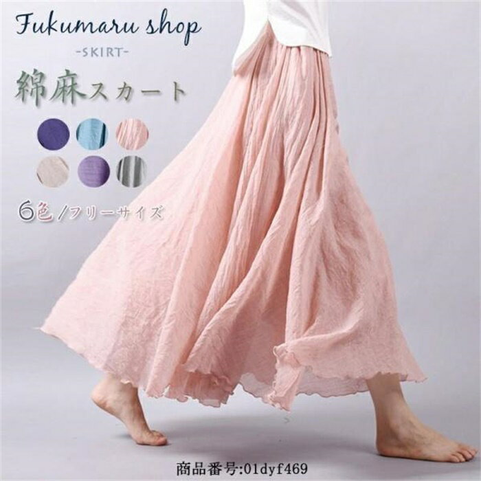 乐天商城 - スカート ロングスカート マキシスカート フレア 体型カバー 綿麻 リネン ロング丈 無地 ウエストゴム 春 夏