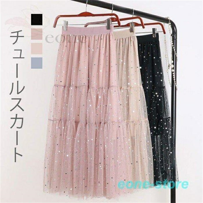 リメイク風スカート レディース チュールスカート ロングスカート マキシスカート ティアードスカート スパンコール 星柄 裏地付き お洒落 キレイめ