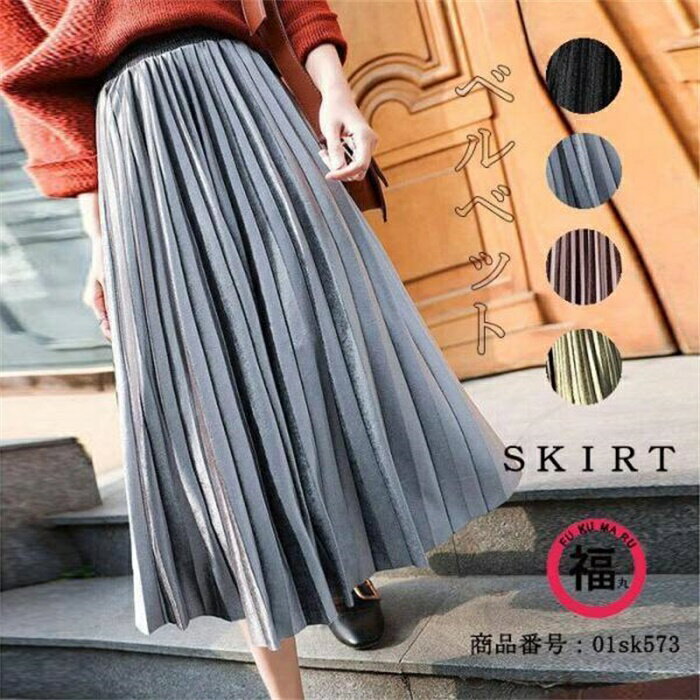 短 ロングスカート 秋冬 プリーツスカート レディース ロング丈 フレアスカート ベロアスカート ウエストゴム
