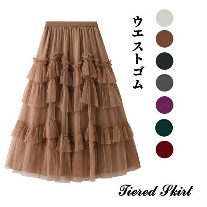 スカート レディース チュールスカート 夏 マキシ 春コーデ ウエストゴム ロング フレア デート オシャレ ボトムス 着痩せ 通勤 フリル 7色