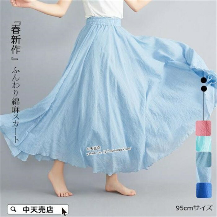春夏 マキシ丈スカート 綿麻スカート フレアスカート 裏地付き ゆったり シンプル レディース ボトムス ウエストゴム ロングスカート 結婚式 発表会 5色