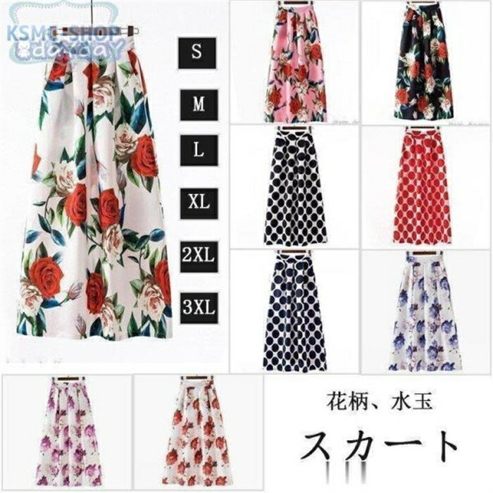 スカート ボトムス フレアスカート レディース ハイウエスト ログ丈 マキシ丈 ギャザー 水玉 花柄 カジュアル風 ゆったり シンプル レトロ 体型カバー 夏