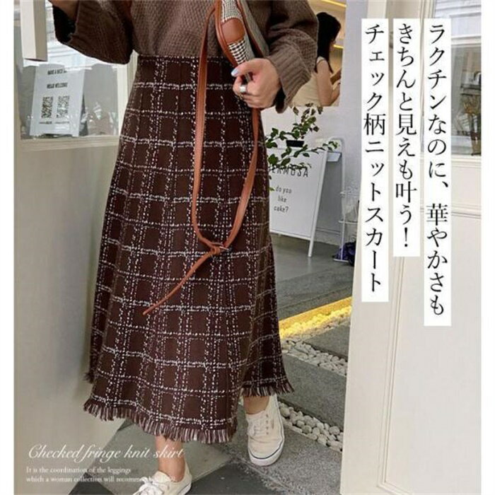 スカート チェック ロング 大人 冬 柄 ニットスカートフリンジ レディース ブラウン ブラック フリーサイズ