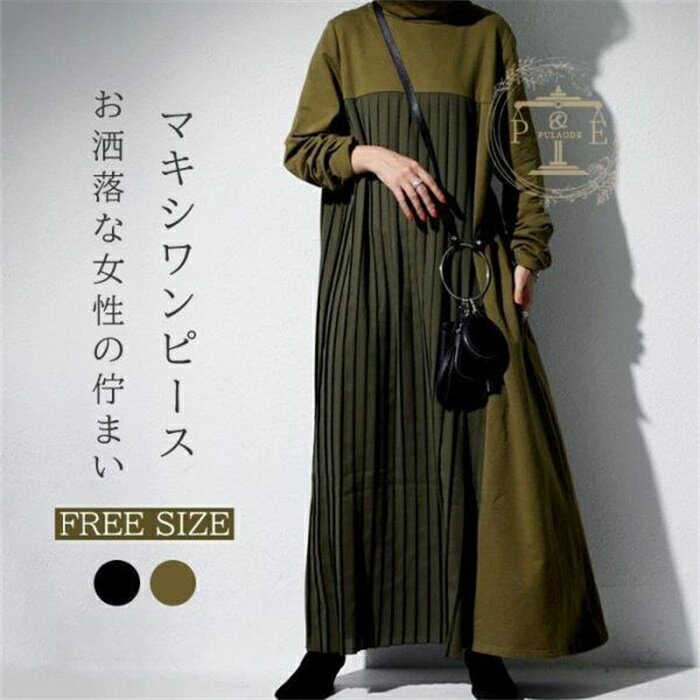 ワンピース レディース 春 秋 長袖 ロングワンピース プリーツスカート ワンピース 切り替え マキシ丈 通勤着 可愛い ゆったり 体型カバー 30代 40代 50代