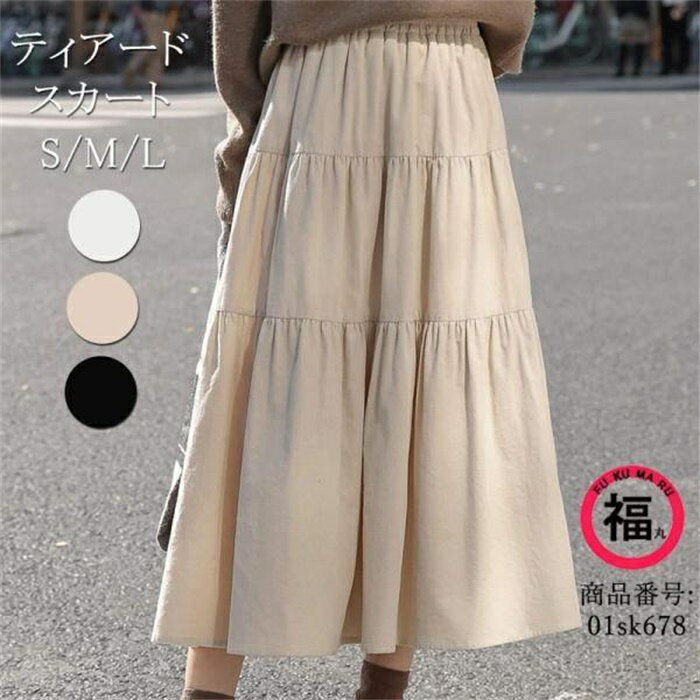 ティアードスカート 春もの マキシ丈 ロングスカート フレア Aライン きれいめ サマー 秋 オールシーズン レディース ウェストゴム ゆったり