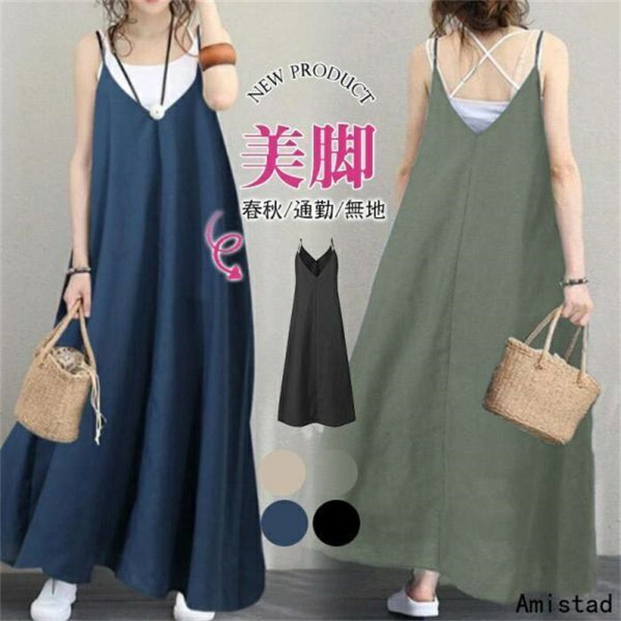 レディース 夏 春 キャミワンピ ロングワンピース ジャンパースカート Aラインワンピース ゆったり サ..